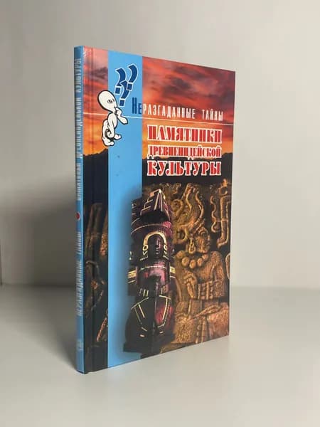 Брайен Иннес Памятники древнеиндейской культуры (2003) | Брайен Иннес