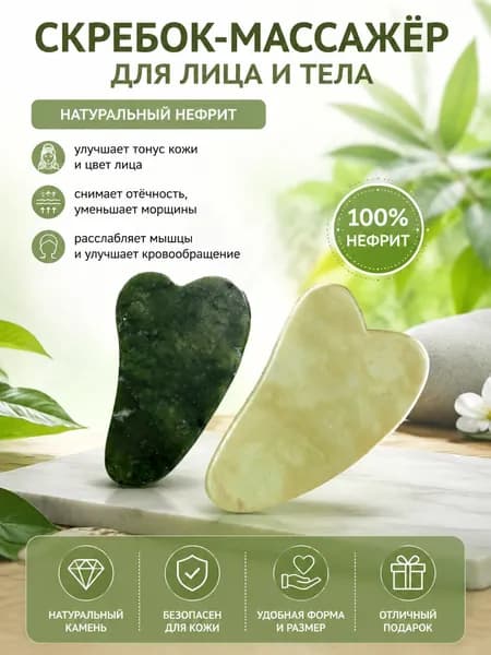 Гуаша для лица, скребок для массажа лица и тела. Нефритовый камень массажер.
