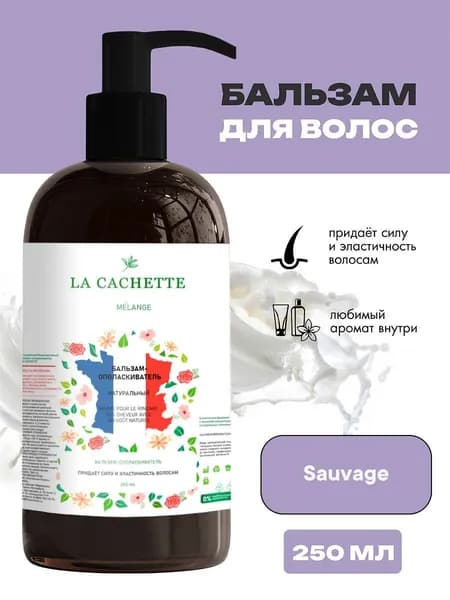 Бальзам-ополаскиватель для волос M070 Sauvage, 250 мл, с дозатором