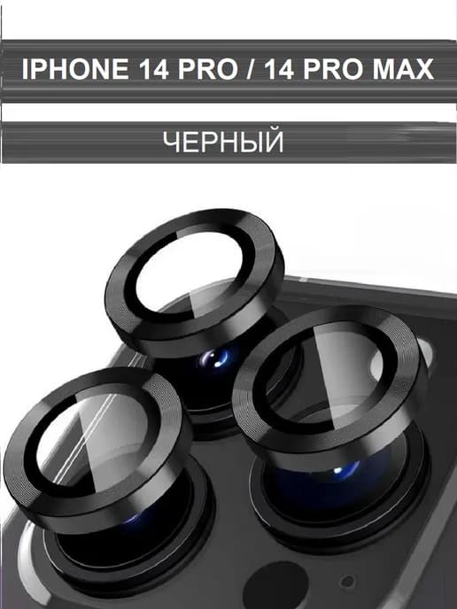 Стекло на камеру айфон 14 про макс линзы iphone 14 pro max