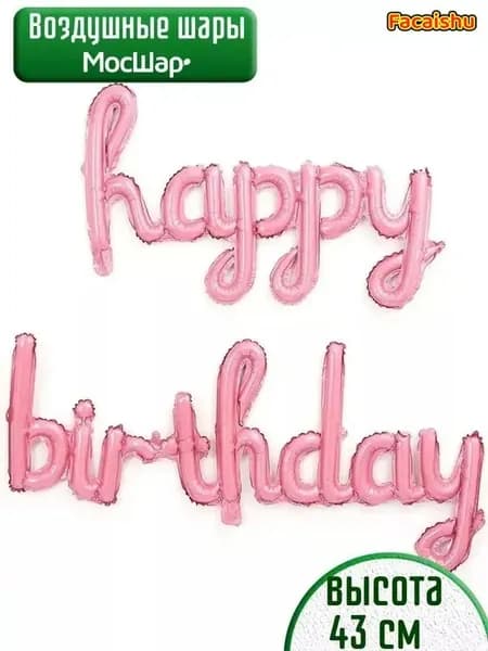 Фольгированные шары HAPPY BIRTHDAY для праздника, 43-124 см