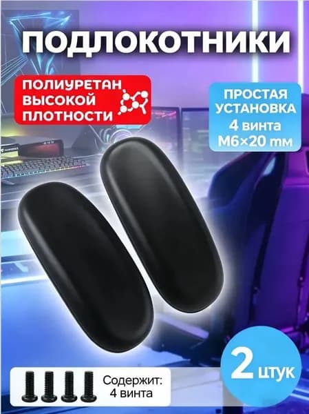 Подлокотники для офисного кресла, подлокотники для игрового кресла, 26х10 см, 2 шт.
