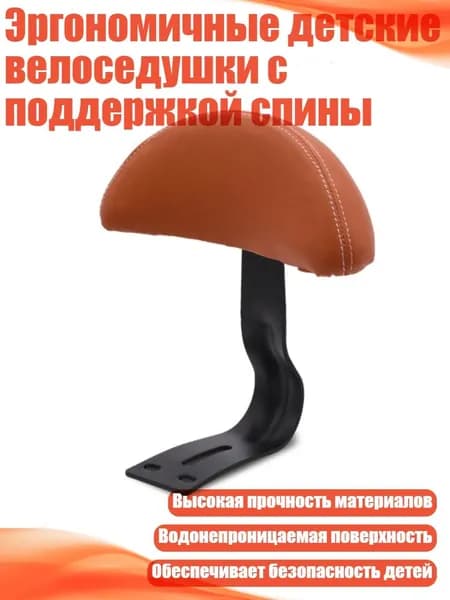 Эргономичные детские велоседушки с поддержкой спины, Коричневый