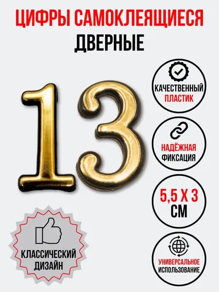 Цифра на дверь 13 золотая (номер квартиры) тринадцать