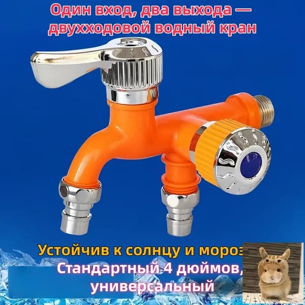 Уличный жаро- и морозостойкий кран с одним входом и двумя выходами