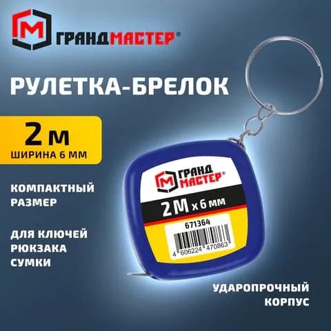 Рулетка брелок 2м ГРАНДМАСТЕР, ширина ленты 6 мм, пластиковый корпус (671364СН)