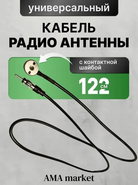 Удлинитель автомобильного антенного кабеля 1,22 м универсальный