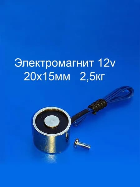 Электромагнит 12v 20х15мм 2,5кг