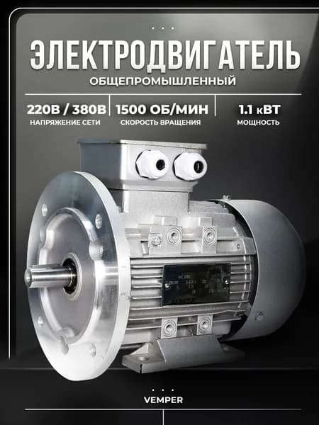 Электродвигатель 380В 0,75кВт/1500об/мин вал 19мм фланцевый 2081 АИС VEMPER