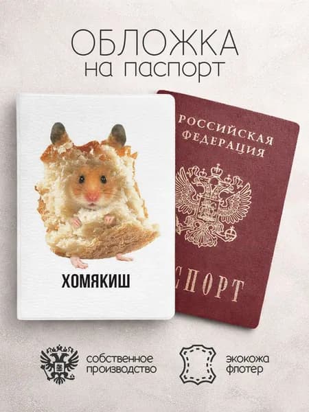 Обложка на паспорт шлакоблокунь и тд хомякиш