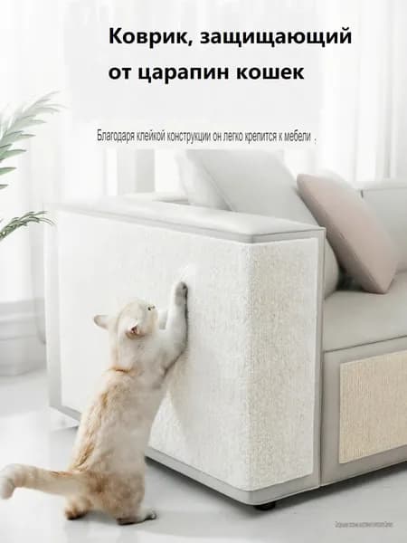 Белый самоклеящийся коврик для кошек, настенная/на диван/на пол, защита мебели от царапин, товары для домашних животных для современного дома