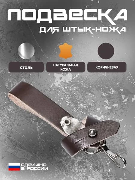 Подвеска для штык-ножа коричневый