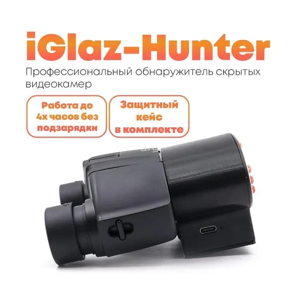 Устройство для поиска скрытых видеокамер i-Glaz-Хантер (RUS) (H17002LGI). Обнаружитель шпионских камер. Регулировка фокусного расстояния. Интеллектуальный режим. Аккумулятор 320 мАч.