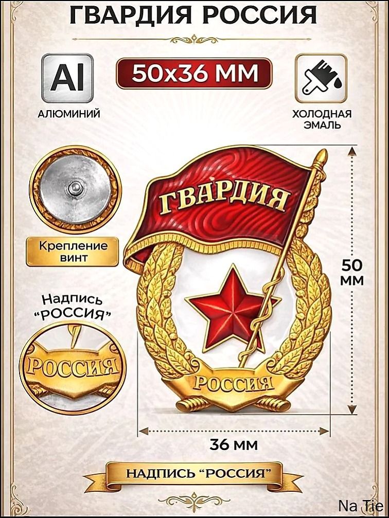 Значок Гвардия Россия уставная (алюминий)