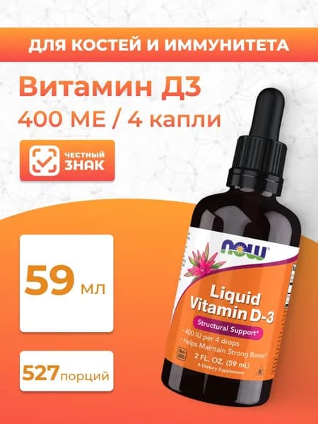NOW Витамин Д3 Жидкий D3 Vitamin Licuid 400 МЕ для детей 59 мл