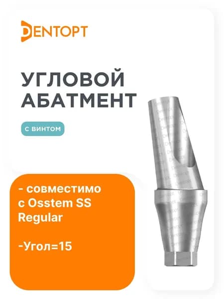 Абатмент угловой Osstem SS Regular Угол 15