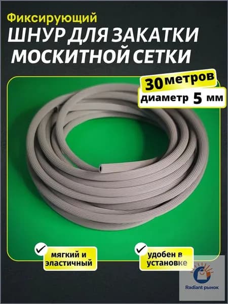 Шнур для москитной сетки (30 метров), уплотнитель для сетки