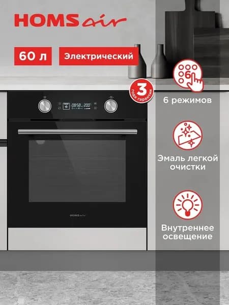 Духовой шкаф электрический встраиваемый HOMSair OEM606BK черный, 6 режимов, 60 см, конвекция, 60 литров