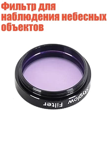 Фильтр для наблюдения небесных объектов, Фиолетовый