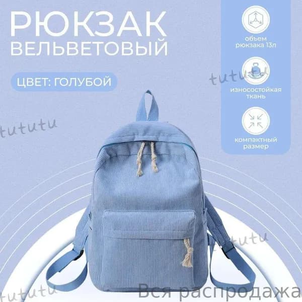 Рюкзак
