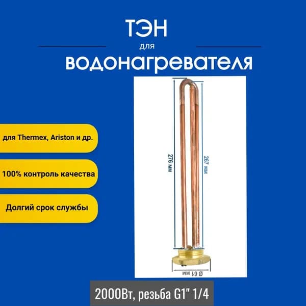 ТЭН для водонагревателя RDT 2000W медный 290мм (долговечный)