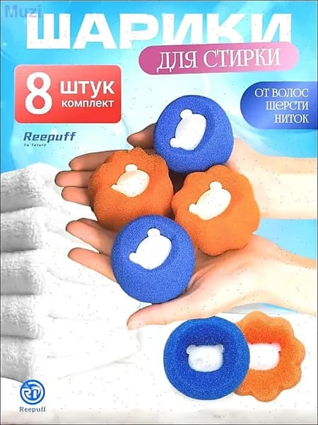 Шарики для сбора шерсти и волос при стирке (8 шт)