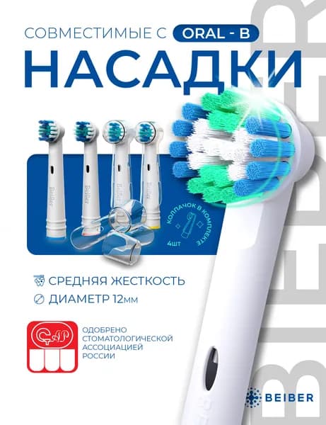 Сменные насадки для электрических зубных щеток Oral-B (Braun), BEIBER CLASSIC с КОЛПАЧКОМ 4 шт.
