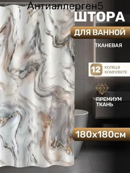 Штора для ванной тканевая, высота 180 см, ширина 180 см.