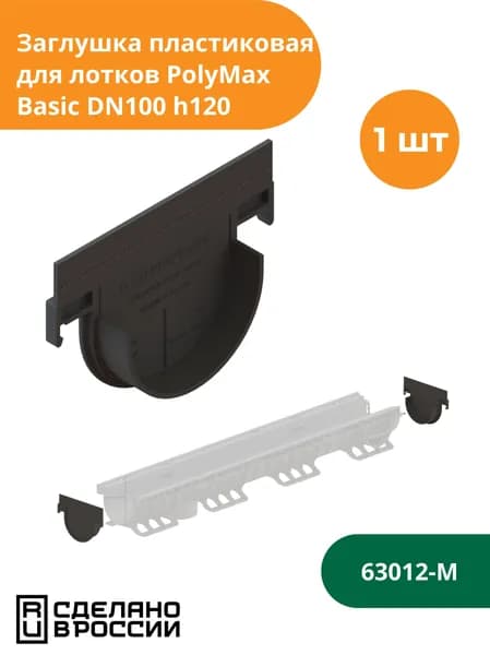 Заглушка глухая для водоотводного лотка PolyMax Basic h120 (сечение 100) Standartpark (Стандартпарк) (63012-М)
