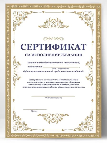 Грамота, сертификат, купон Исполнение желаний подарок