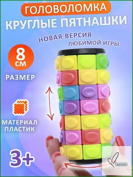 Головоломка Цилиндр 7 рядов Эврика 8.5 см / развивающая игрушка антистресс в дорогу, круглые пятнашки, нейротренажер для детей и взрослых