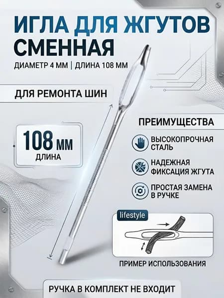 Игла для жгутов сменная