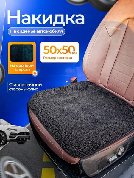 Накидка автомобильная на Передние сиденья, Мех шерстяной, Овечья шерсть, 1 шт.