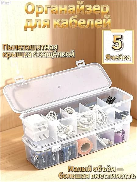 Кофр для хранения вещей "Коробка для хранения кабелей", 28.5 см х 8.5 см  х 6.5 см , 1 шт