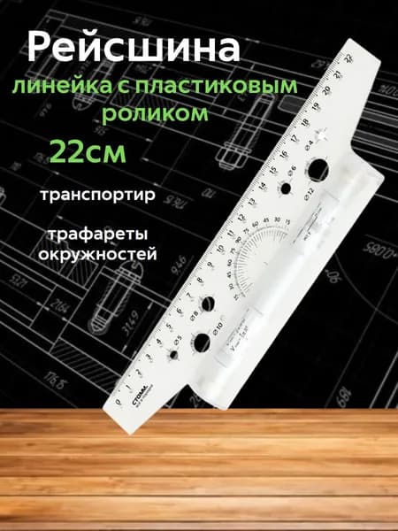 Линейка рейсшина с роликом