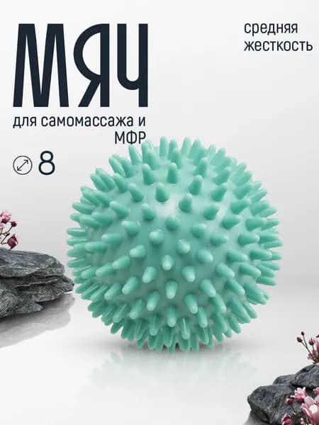 Мяч массажный средней жесткости с шипами 8 см