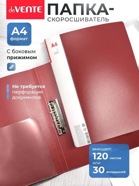 Папка с боковым прижимом скоросшиватель А4