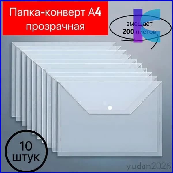 Папка-конверт A4, 10 шт.