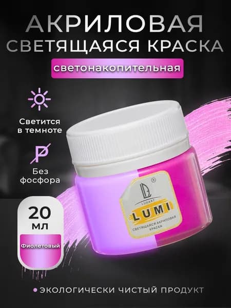 Акриловая светящаяся краска Luxart Lumi фиолетовый люминесцентный 20 мл