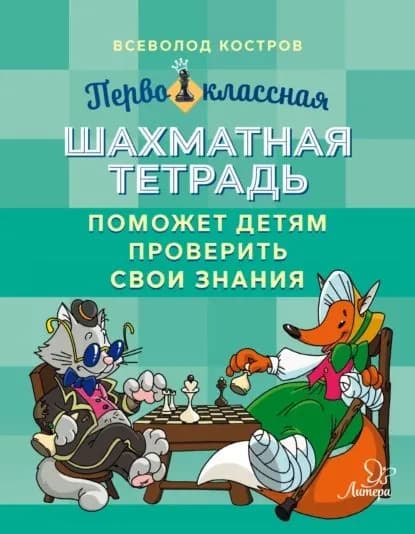 Первоклассная шахматная тетрадь поможет детям проверить свои знания | Костров Всеволод Викторович | Электронная книга