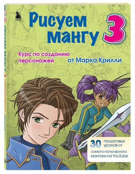 Рисуем мангу 3. Курс по созданию персонажей с Марком Крилли | Крилли Марк