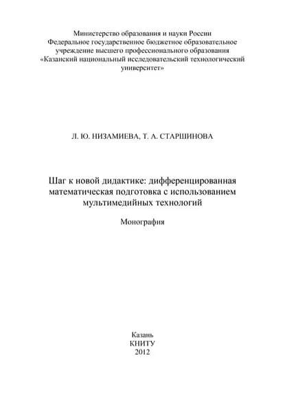 Шаг к новой дидактике: дифференцированная математическая подготовка с использованием мультимедийных технологий | Старшинова Т. А., Низамиева Л. Ю. | Электронная книга