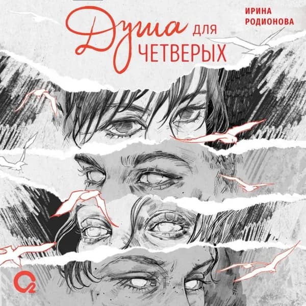 Душа для четверых | Родионова Ирина | Электронная аудиокнига