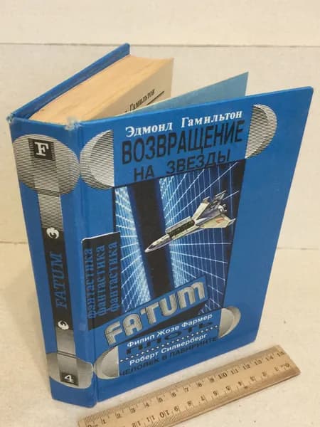 Гамильтон (Возвращение на звезды), Фармер (Плоть), Силверберг (Человек в лабиринте), 1994 | Гамильтон Эдмонд Мур, Фармер Филип Жозе | Книга б/у