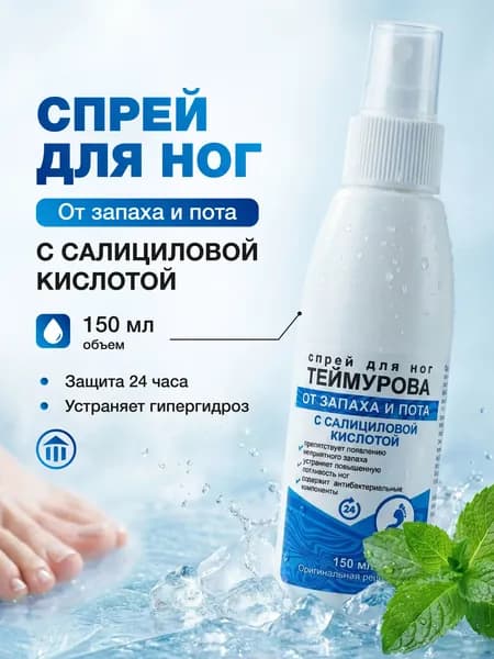 FARMANOVA спрей для ног Теймурова с салициловой кислотой от потливости и запаха 150 мл