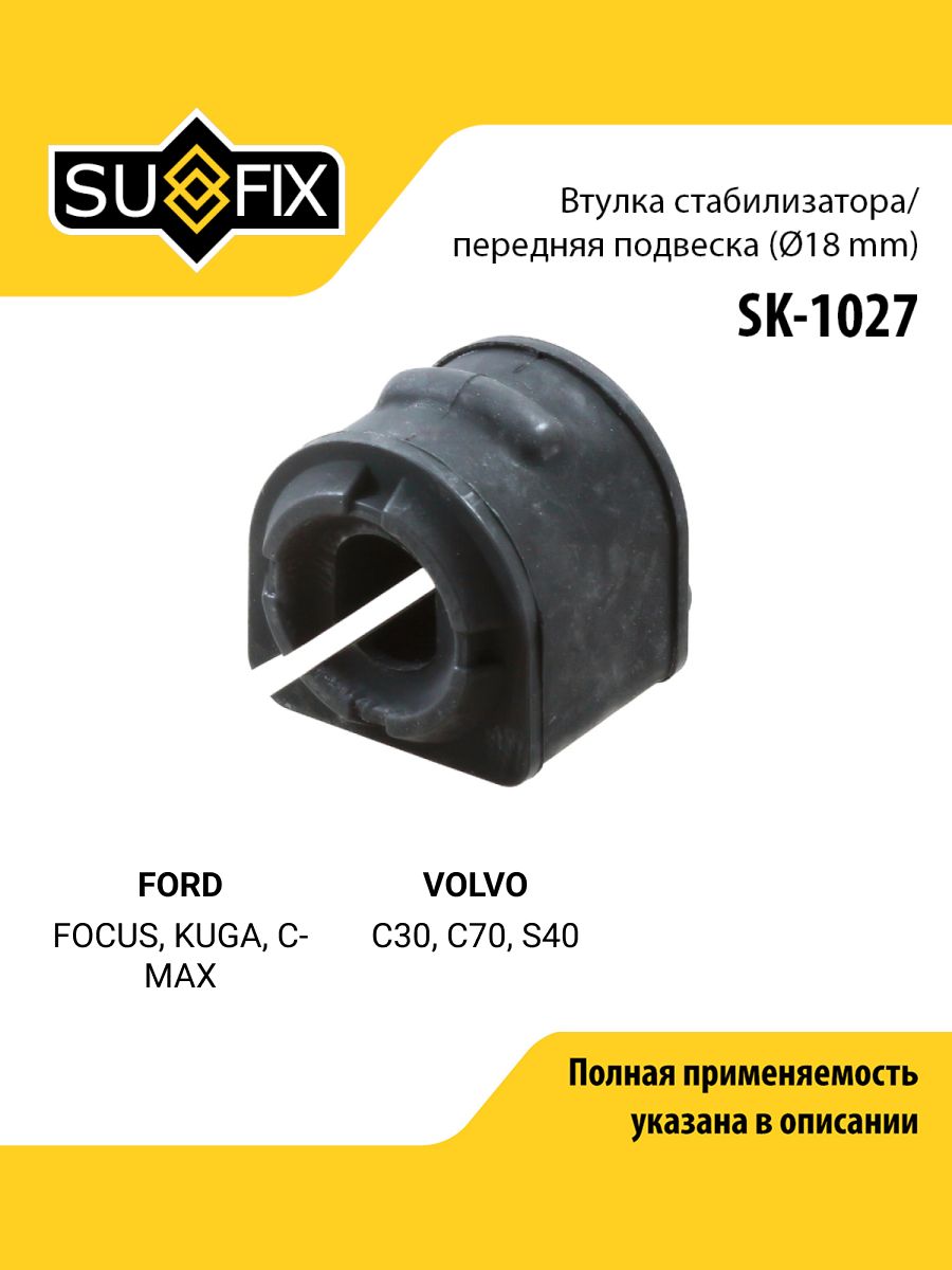 Втулка стабилизатора передняя правая/левая для FORD FOCUS, KUGA, C-MAX / VOLVO C30, C70, S40 / SUFIX SK-1027