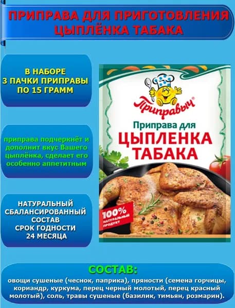 Приправа для приготовления цыплёнка табака 3 шт. по 15 гр. Приправыч