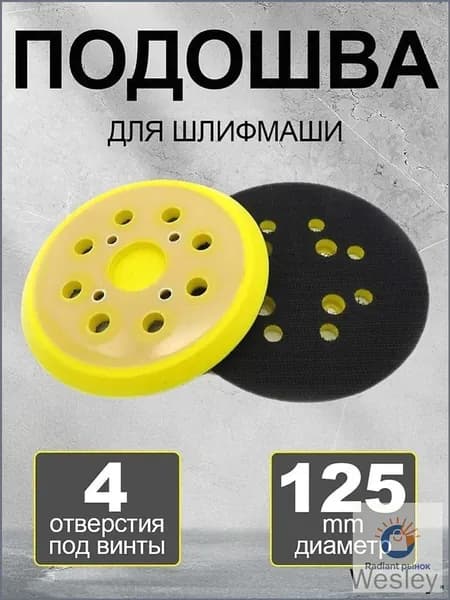 Подошва под эксцентриковую орбитальную шлифмашину, 125 мм, с 4 отверстиями, качественная