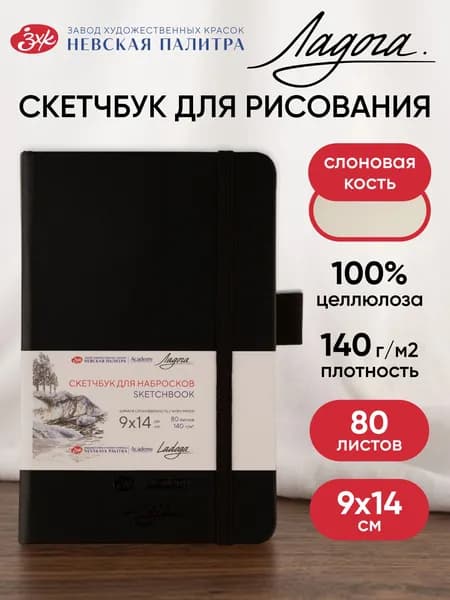 Скетчбук для рисования Невская палитра Ладога, 9х14 см, черный, 80 листов 252452506