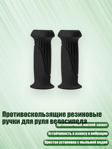 Противоскользящие резиновые ручки для руля велосипеда, Черный